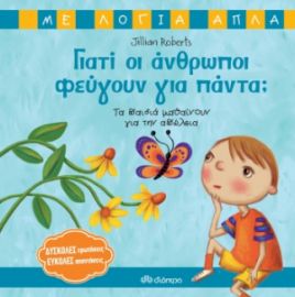 ΓΙΑΤΙ ΟΙ ΑΝΘΡΩΠΟΙ ΦΕΥΓΟΥΝ ΓΙΑ ΠΑΝΤΑ; - ΤΑ ΠΑΙΔΙΑ ΜΑΘΑΙΝΟΥΝ ΓΙΑ ΤΗΝ ΑΠΩΛΕΙΑ ΣΕΙΡΑ: ΜΕ ΛΟΓΙΑ ΑΠΛΑ