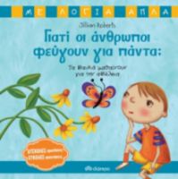 ΓΙΑΤΙ ΟΙ ΑΝΘΡΩΠΟΙ ΦΕΥΓΟΥΝ ΓΙΑ ΠΑΝΤΑ; - ΤΑ ΠΑΙΔΙΑ ΜΑΘΑΙΝΟΥΝ ΓΙΑ ΤΗΝ ΑΠΩΛΕΙΑ ΣΕΙΡΑ: ΜΕ ΛΟΓΙΑ ΑΠΛΑ