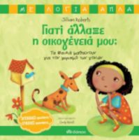 ΓΙΑΤΙ ΑΛΛΑΞΕ Η ΟΙΚΟΓΕΝΕΙΑ ΜΟΥ; - ΤΑ ΠΑΙΔΙΑ ΜΑΘΑΙΝΟΥΝ ΓΙΑ ΤΟΝ ΧΩΡΙΣΜΟ ΤΩΝ ΓΟΝΙΩΝ ΣΕΙΡΑ: ΜΕ ΛΟΓΙΑ ΑΠΛΑ