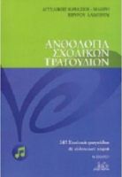 ΑΝΘΟΛΟΓΙΑ ΣΧΟΛΙΚΩΝ ΤΡΑΓΟΥΔΙΩΝ ΚΑΨΑΣΚΗ 