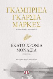 ΕΚΑΤΟ ΧΡΟΝΙΑ ΜΟΝΑΞΙΑ ΓΚΑΜΠΡΙΕΛ ΓΚΑΡΣΙΑ ΜΑΡΚΕΣ 95% OF100