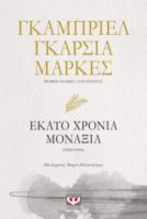 ΕΚΑΤΟ ΧΡΟΝΙΑ ΜΟΝΑΞΙΑ ΓΚΑΜΠΡΙΕΛ ΓΚΑΡΣΙΑ ΜΑΡΚΕΣ 95% OF100
