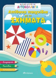 ΑΠΙΘΑΝΑ ΠΑΙΧΝΙΔΙΑ ΜΕ ΤΑ ΣΧΗΜΑΤΑ