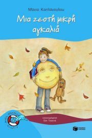 ΜΙΑ ΖΕΣΤΗ ΜΙΚΡΗ ΑΓΚΑΛΙΑ