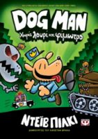 DOG MAN 2 - ΧΩΡΙΣ ΛΟΥΡΙ ΚΑΙ ΦΙΜΩΤΡΟ ΝΤΕΪΒ ΠΙΛΚΙ