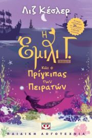 Η ΕΜΙΛΙ Γ. -8- ΚΑΙ Ο ΠΡΙΓΚΙΠΑΣ ΤΩΝ ΠΕΙΡΑΤΩΝ ΛΙΖ ΚΕΣΛΕΡ
