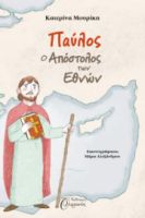 ΠΑΥΛΟΣ, Ο ΑΠΟΣΤΟΛΟΣ ΤΩΝ ΕΘΝΩΝ ΚΑΤΕΡΙΝΑ ΜΟΥΡΙΚΗ