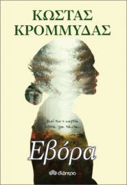 ΕΒΟΡΑ ΣΥΓΓΡΑΦΕΑΣ: ΚΩΣΤΑΣ ΚΡΟΜΜΥΔΑΣ