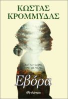 ΕΒΟΡΑ ΣΥΓΓΡΑΦΕΑΣ: ΚΩΣΤΑΣ ΚΡΟΜΜΥΔΑΣ