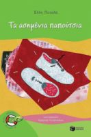 ΤΑ ΑΣΗΜΕΝΙΑ ΠΑΠΟΥΤΣΙΑ