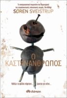 Ο ΚΑΣΤΑΝΑΝΘΡΩΠΟΣ ΣΥΓΓΡΑΦΕΑΣ: SOREN SVEISTRUP