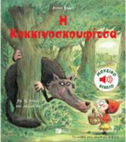 Η ΚΟΚΚΙΝΟΣΚΟΥΦΙΤΣΑ (ΣΕΙΡΑ: ΤΑ ΜΙΚΡΑ ΜΟΥ ΜΟΥΣΙΚΑ ΒΙΒΛΙΑ)