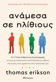 ΑΝΑΜΕΣΑ ΣΕ ΗΛΙΘΙΟΥΣ ΣΥΓΓΡΑΦΕΑΣ: THOMAS ERIKSON