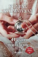 Η ΖΩΗ ΠΟΥ ΕΛΕΙΠΕ ΣΥΓΓΡΑΦΕΑΣ: ΚΩΣΤΑΣ ΚΡΟΜΜΥΔΑΣ