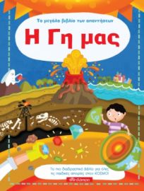 Η ΓΗ ΜΑΣ - ΤΟ ΜΕΓΑΛΟ ΒΙΒΛΙΟ ΤΩΝ ΑΠΑΝΤΗΣΕΩΝ