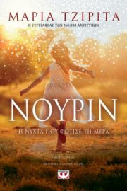 ΝΟΥΡΙΝ.Η ΝΥΧΤΑ ΠΟΥ ΦΩΤΙΣΕ ΤΗ ΜΕΡΑ ΜΑΡΙΑ ΤΣΙΡΙΤΑ
