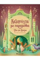 ΚΑΛΗΝΥΧΤΑ ΜΕ ΠΑΡΑΜΥΘΙΑ ΑΠΟ ΟΛΟ ΤΟΝ ΚΟΣΜΟ