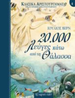 20.000 ΛΕΥΓΕΣ ΚΑΤΩ ΑΠΟ ΤΗ ΘΑΛΑΣΣΑ ΚΛΑΣΙΚΑ ΑΡΙΣΤΟΥΡΓΗΜΑΤΑ ΝΟ4 ΣΥΓΓΡΑΦΕΑΣ: ΙΟΥΛΙΟΣ ΒΕΡΝ