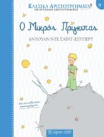 Ο ΜΙΚΡΟΣ ΠΡΙΓΚΙΠΑΣ ΚΛΑΣΙΚΑ ΑΡΙΣΤΟΥΡΓΗΜΑΤΑ 9 ΣΥΓΓΡΑΦΕΑΣ: ΑΝΤΟΥΑΝ ΝΤΕ ΣΑΙΝΤ-ΕΞΥΠΕΡΥ