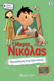 ΜΙΚΡΟΣ ΝΙΚΟΛΑΣ - ΠΡΩΤΑΘΛΗΤΗΣ ΣΤΙΣ ΣΚΑΝΤΑΛΙΕΣ ΜΕΓΑΛΕΣ ΠΕΡΙΠΕΤΕΙΕΣ ΝΟ5