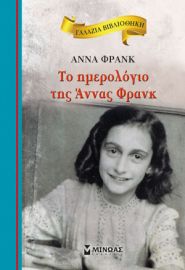 ΤΟ ΗΜΕΡΟΛΟΓΙΟ ΤΗΣ ΑΝΝΑΣ ΦΡΑΝΚ  ΓΑΛΑΖΙΑ ΒΙΒΛΙΟΘΗΚΗ  ΦΡΑΝΚ ΑΝΝΑ