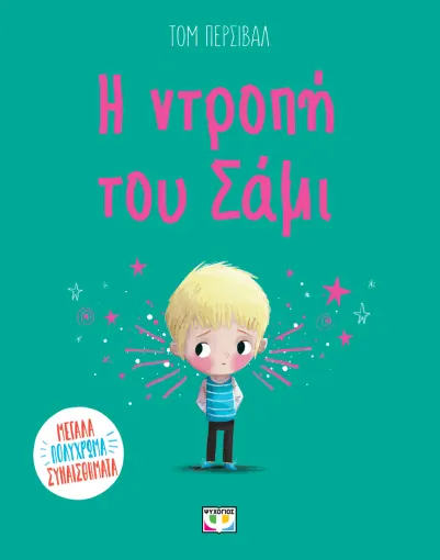  Η ΝΤΡΟΠΗ ΤΟΥ ΣΑΜΙ ΤΟΜ ΠΕΡΣΙΒΑΛ