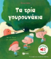 ΤΑ ΤΡΙΑ ΓΟΥΡΟΥΝΑΚΙΑ (ΣΕΙΡΑ: ΤΑ ΜΙΚΡΑ ΜΟΥ ΜΟΥΣΙΚΑ ΒΙΒΛΙΑ)