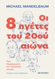  ΟΙ 8 ΗΓΕΤΕΣ ΤΟΥ 20ΟΥ ΑΙΩΝΑ, ΠΩΣ ΔΙΑΜΟΡΦΩΣΑΝ ΤΗΝ ΠΑΓΚΟΣΜΙΑ ΙΣΤΟΡΙΑ 