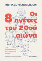  ΟΙ 8 ΗΓΕΤΕΣ ΤΟΥ 20ΟΥ ΑΙΩΝΑ, ΠΩΣ ΔΙΑΜΟΡΦΩΣΑΝ ΤΗΝ ΠΑΓΚΟΣΜΙΑ ΙΣΤΟΡΙΑ 