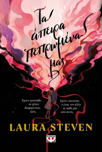  ΤΑ ΑΠΕΙΡΑ ΠΕΠΡΩΜΕΝΑ ΜΑΣ LAURA STEVEN
