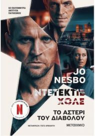 ΤΟ ΑΣΤΕΡΙ ΤΟΥ ΔΙΑΒΟΛΟΥ  ΣΥΓΓΡΑΦΕΑΣ: JO NESBØ