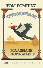 ΤΡΥΠΟΚΑΡΥΔΟΣ, ΜΙΑ ΑΠΙΘΑΝΗ ΙΣΤΟΡΙΑ ΑΓΑΠΗΣ