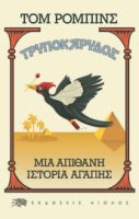 ΤΡΥΠΟΚΑΡΥΔΟΣ, ΜΙΑ ΑΠΙΘΑΝΗ ΙΣΤΟΡΙΑ ΑΓΑΠΗΣ