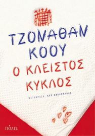 Ο ΚΛΕΙΣΤΟΣ ΚΥΚΛΟΣ, ΜΥΘΙΣΤΟΡΗΜΑ