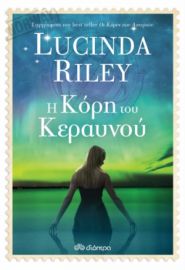 Η ΚΟΡΗ ΤΟΥ ΦΕΓΓΑΡΙΟΥ ΣΕΙΡΑ: LUCINDA RILEY: ΟΙ ΚΟΡΕΣ ΤΩΝ ΑΣΤΕΡΙΩΝ - NO 2 ΣΥΓΓΡΑΦΈΑΣ: LUCINDA RILEY
