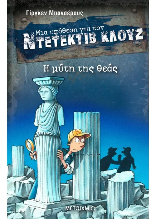 Η ΜΥΤΗ ΤΗΣ ΘΕΑΣ ΝΤΕΝΤΕΚΤΙΒ ΚΛΟΥΖ  28