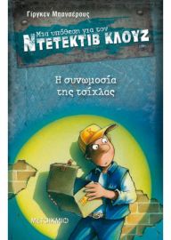 Η ΣΥΝΩΜΟΣΙΑ ΤΗΣ ΤΣΙΧΛΑΣ-ΜΙΑ ΥΠΟΘΕΣΗ ΓΙΑ ΤΟΝ ΝΤΕΝΤΕΚΤΙΒ ΚΛΟΥΖ 1