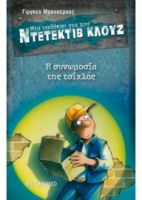 Η ΣΥΝΩΜΟΣΙΑ ΤΗΣ ΤΣΙΧΛΑΣ-ΜΙΑ ΥΠΟΘΕΣΗ ΓΙΑ ΤΟΝ ΝΤΕΝΤΕΚΤΙΒ ΚΛΟΥΖ 1