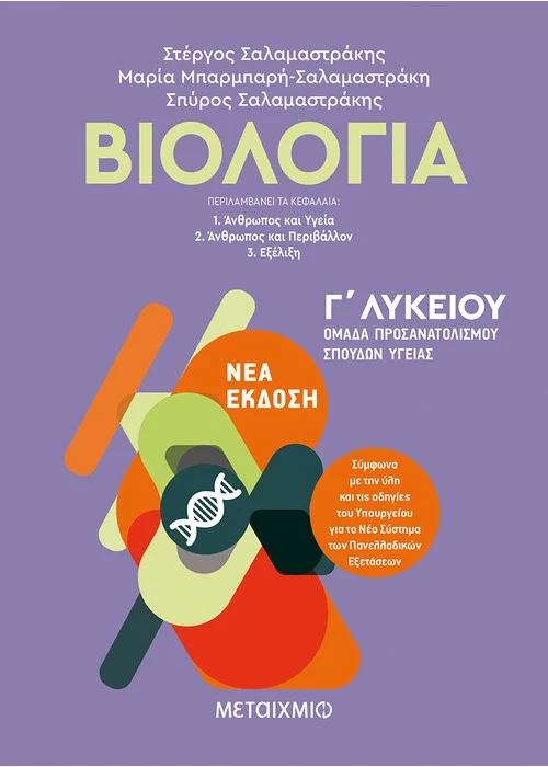 ΒΙΟΛΟΓΙΑ Β΄ ΛΥΚΕΙΟΥ ΓΕΝΙΚΗΣ ΠΑΙΔΕΙΑΣ