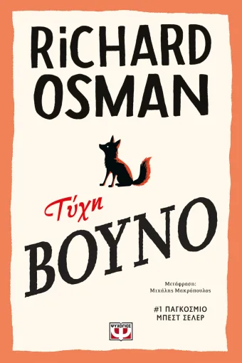 ΤΥΧΗ ΒΟΥΝΟ RICHARD OSMAN
