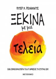 ΞΕΚΙΝΑ ΜΕ ΜΙΑ ΤΕΛΕΙΑ