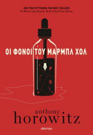 ΟΙ ΦΟΝΟΙ ΤΟΥ ΜΑΡΜΠΛ ΧΟΛ   ANTHONY HOROWITZ