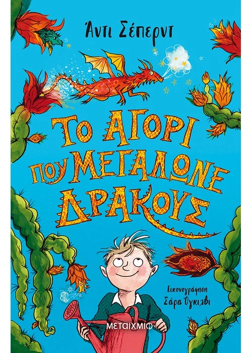 ΤΟ ΑΓΟΡΙ ΠΟΥ ΜΕΓΑΛΩΝΕ ΔΡΑΚΟΥΣ