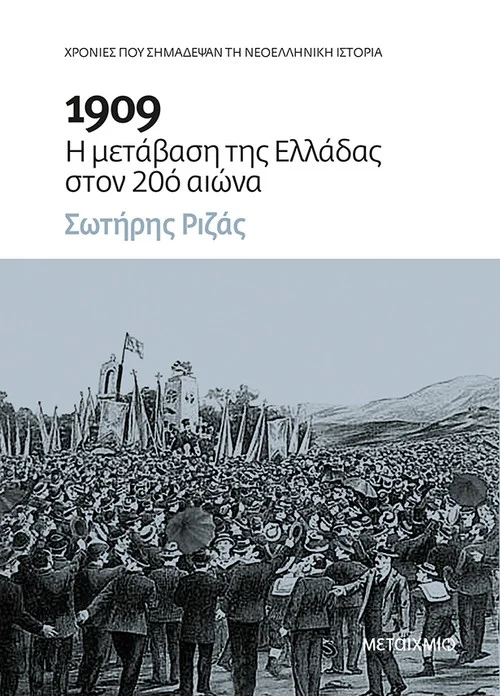 1909:Η ΜΕΤΑΒΑΣΗ ΤΗΣ ΕΛΛΑΔΑΣ ΣΤΟΝ 20 ΑΙΩΝΑ