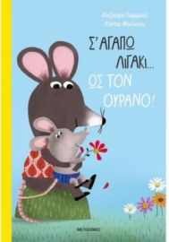 Σ' ΑΓΑΠΩ ΛΙΓΑΚΙ… ΩΣ ΤΟΝ ΟΥΡΑΝΟ!