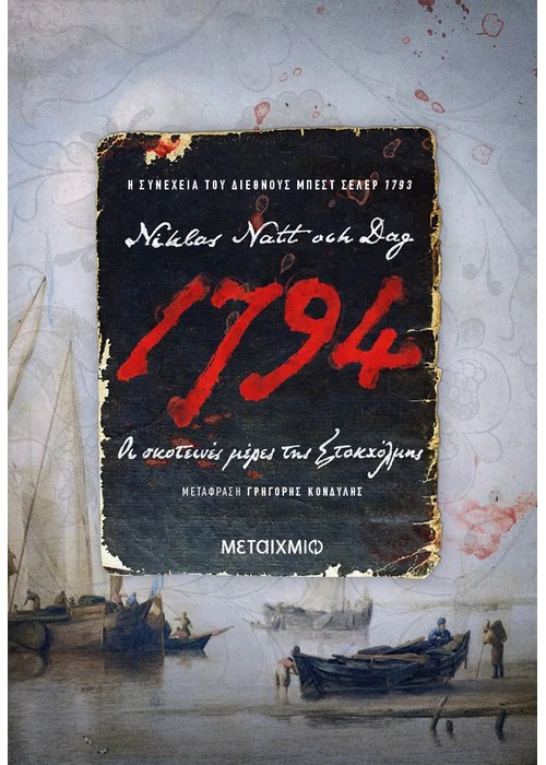 1794:ΟΙ ΣΚΟΤΕΙΝΕΣ ΜΕΡΕΣ ΤΗΣ ΣΤΟΚΧΟΛΜΗΣ