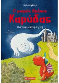 Ο ΣΤΟΙΧΕΙΩΜΕΝΟΣ ΠΥΡΓΟΣ-Ο ΜΙΚΡΟΣ ΔΡΑΚΟΣ ΚΑΡΥΔΑΣ