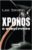 ΧΡΟΝΟS - Η ΑΝΑΓΈΝΝΗΣΗ LEE SMOLIN ΕΚΔΟΣΕΙΣ ΤΡΑΥΛΟΣ