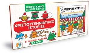 ΜΙΚΡΟΙ ΚΥΡΙΟΙ - ΜΙΚΡΕΣ ΚΥΡΙΕΣ - ΣΥΛΛΕΚΤΙΚΗ ΚΑΣΕΤΙΝΑ 10 ΒΙΒΛΙΑ ΧΡΙΣΤΟΥΓΕΝΝΙΑΤΙΚΕΣ ΙΣΤΟΡΙΕΣ