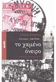 ΕΛΛΑΔΑ ΣΜΥΡΝΗ...ΤΟ ΧΑΜΕΝΟ ΟΝΕΙΡΟ